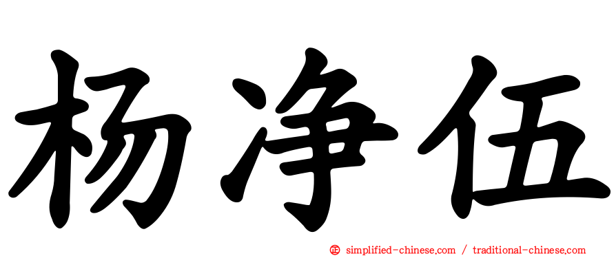 杨净伍