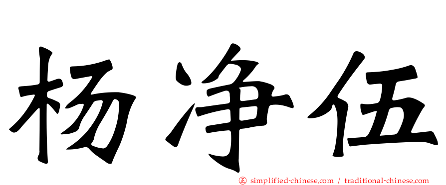 杨净伍