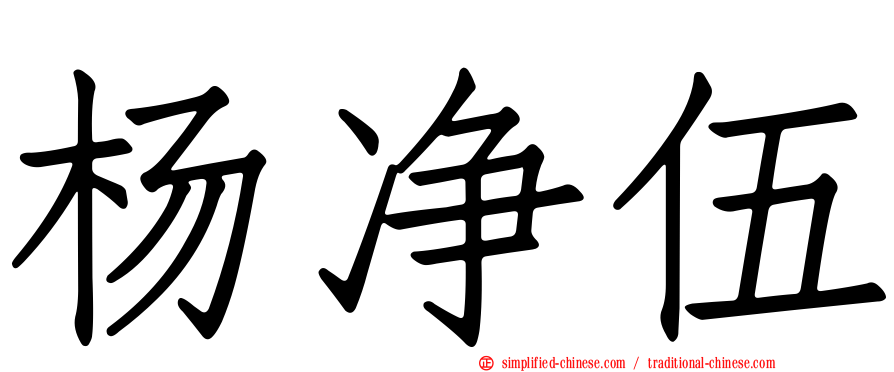 杨净伍