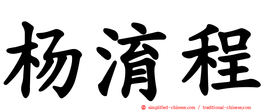杨淯程