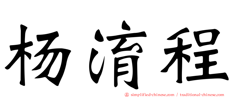杨淯程