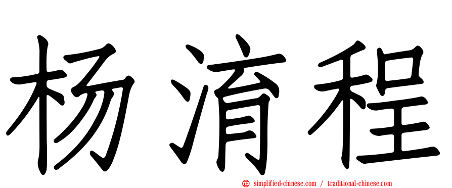 杨淯程