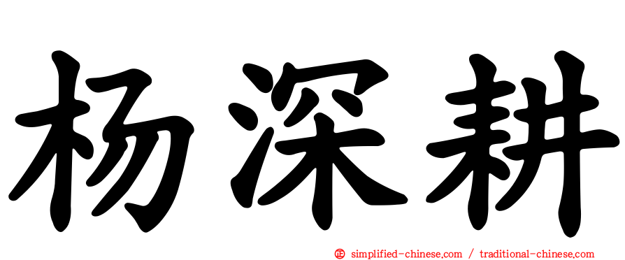 杨深耕