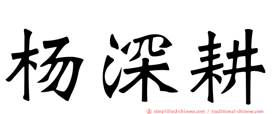 杨深耕