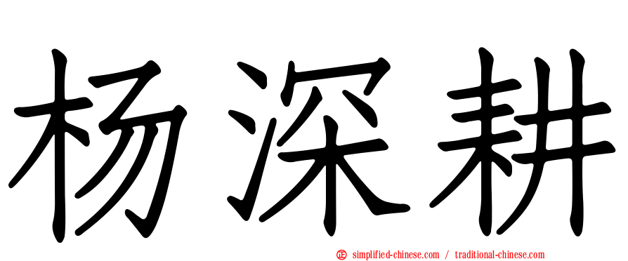 杨深耕
