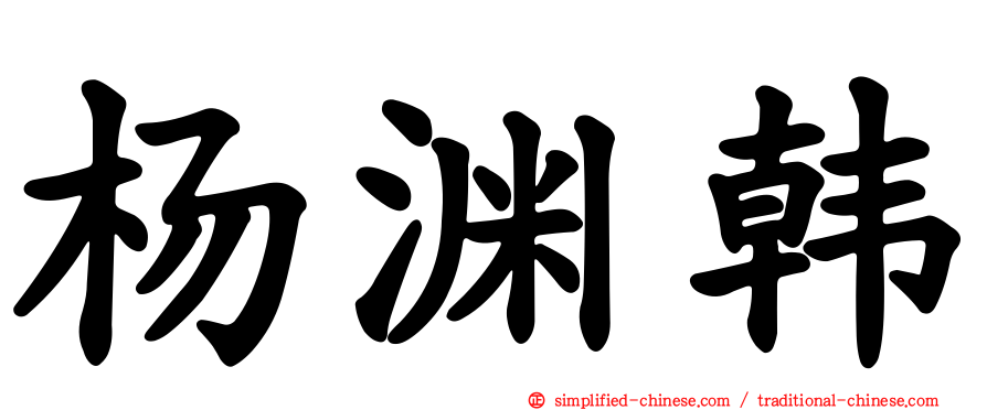 杨渊韩