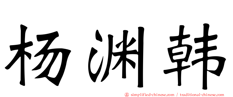 杨渊韩