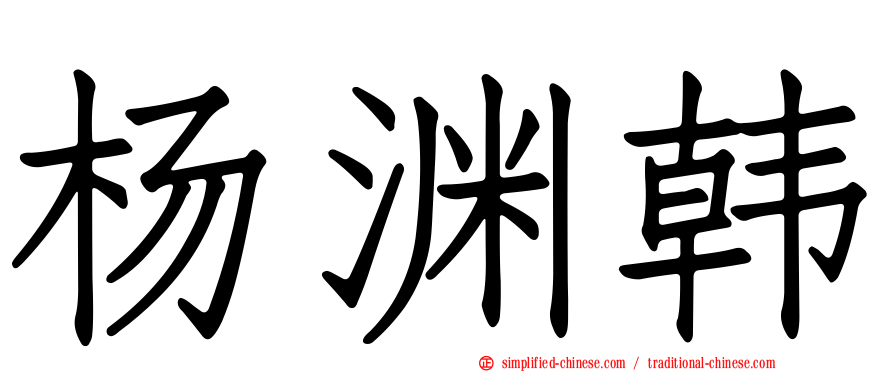 杨渊韩