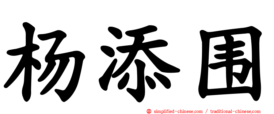 杨添围