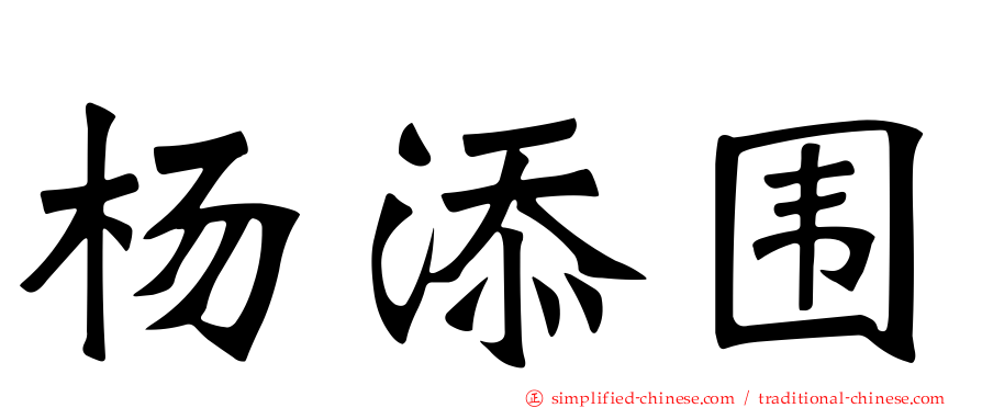杨添围