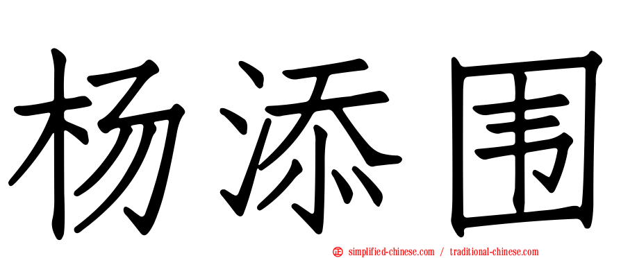 杨添围