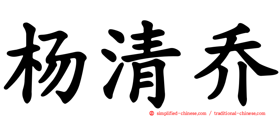 杨清乔
