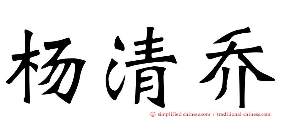 杨清乔