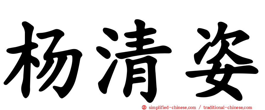 杨清姿