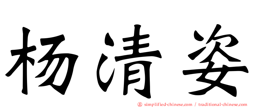 杨清姿