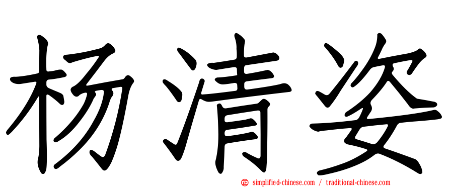 杨清姿