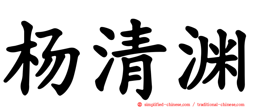 杨清渊