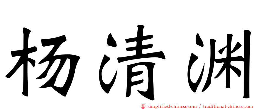杨清渊