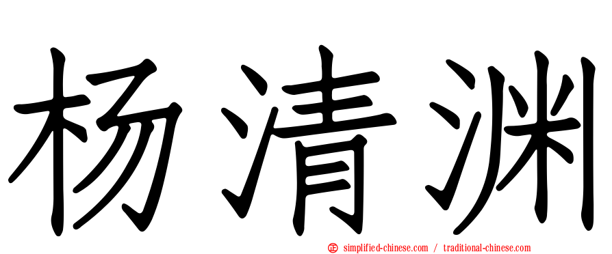 杨清渊