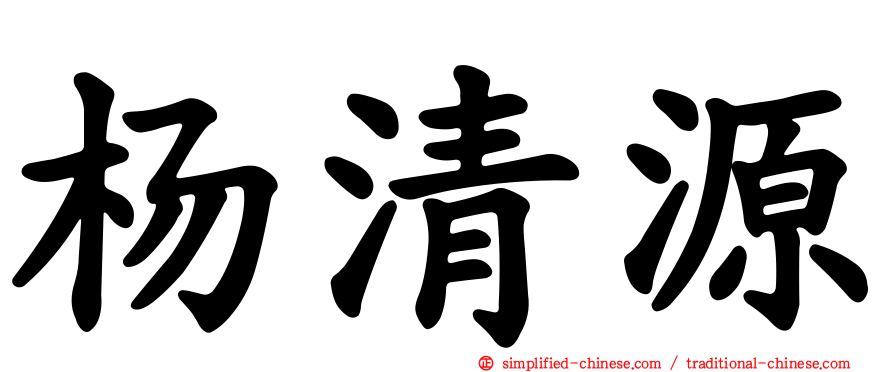杨清源