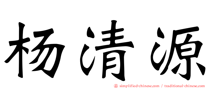 杨清源