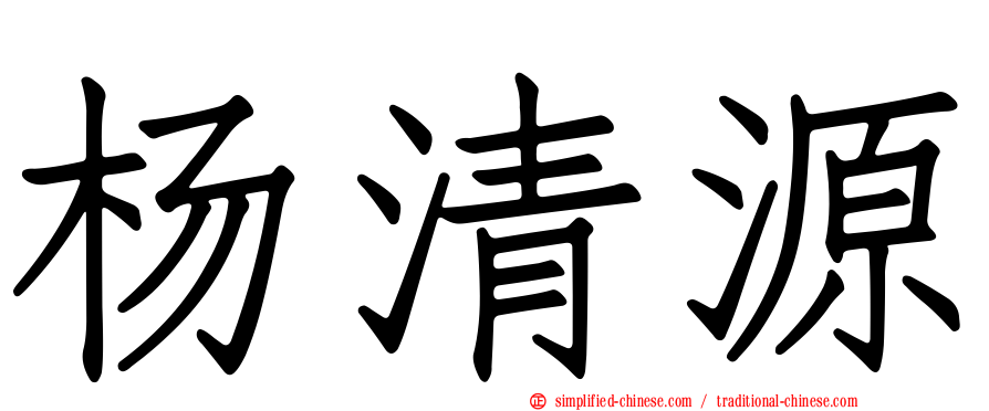 杨清源