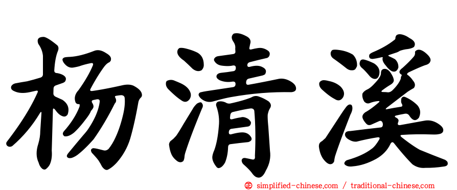 杨清溪