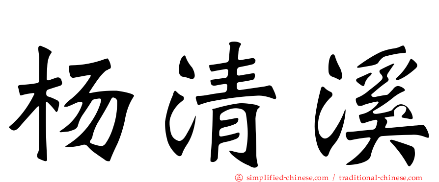 杨清溪