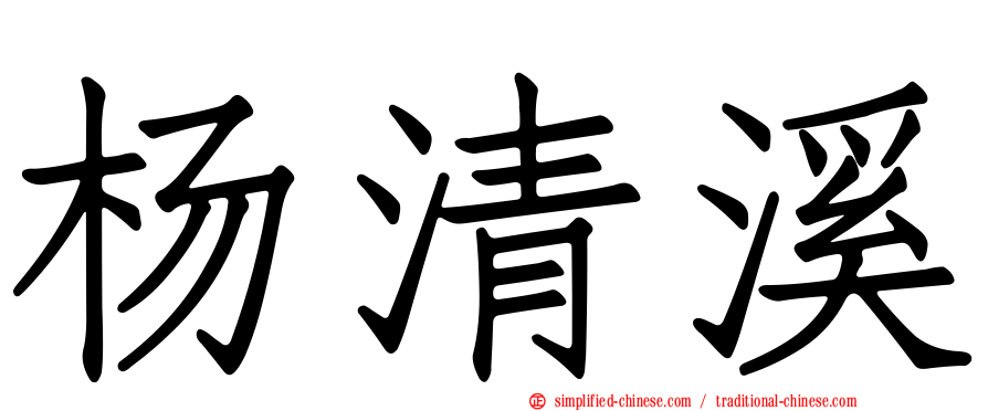 杨清溪