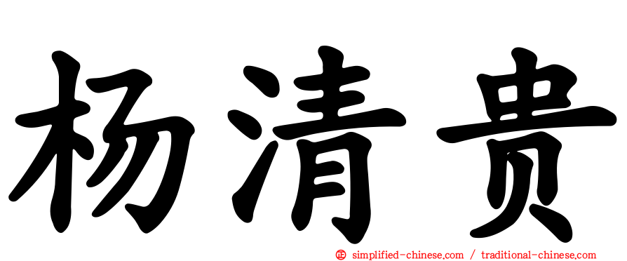 杨清贵