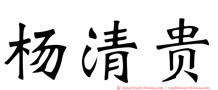 杨清贵