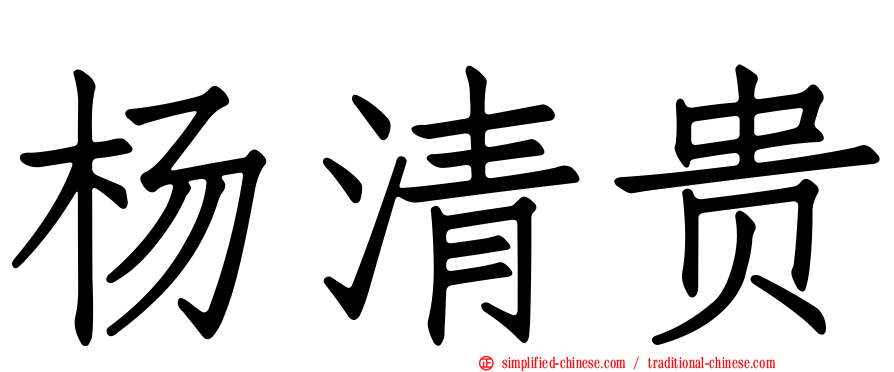 杨清贵