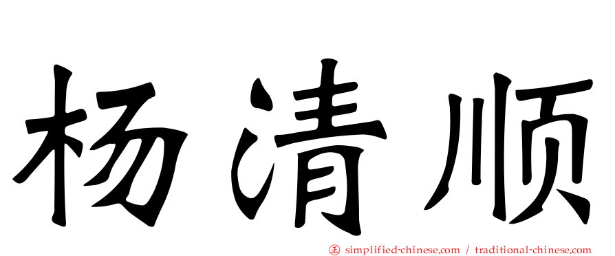 杨清顺