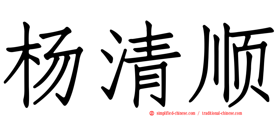 杨清顺