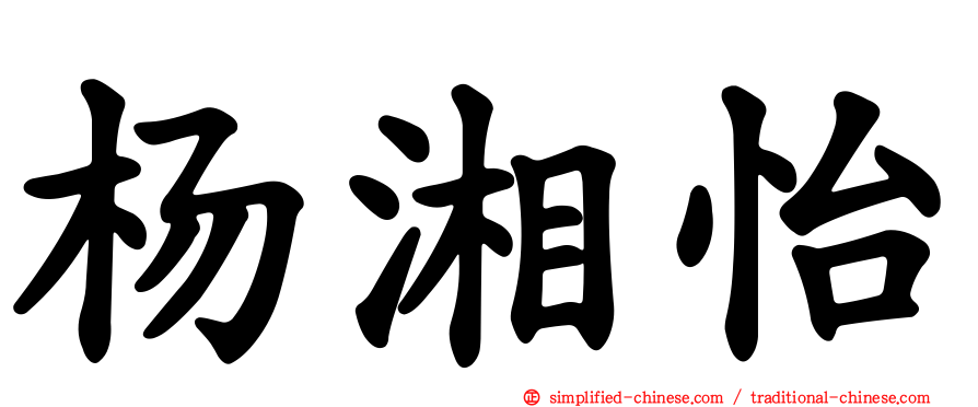 杨湘怡