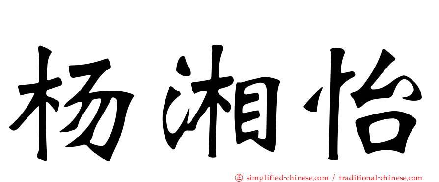 杨湘怡
