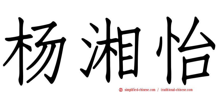 杨湘怡