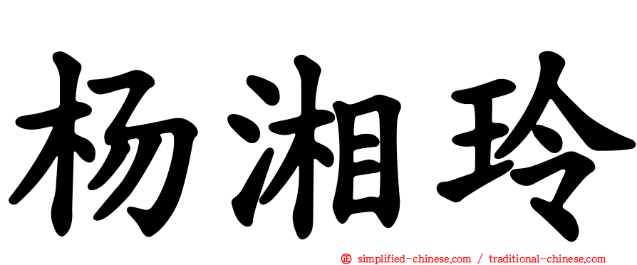 杨湘玲
