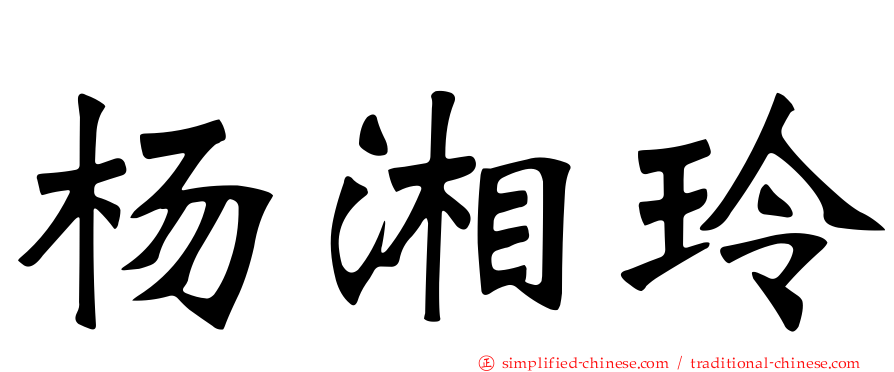 杨湘玲