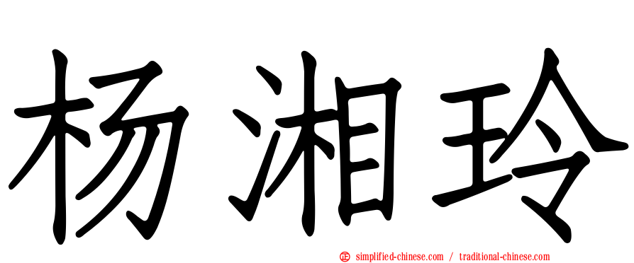 杨湘玲