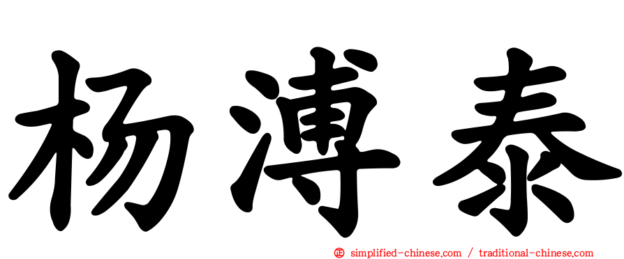 杨溥泰