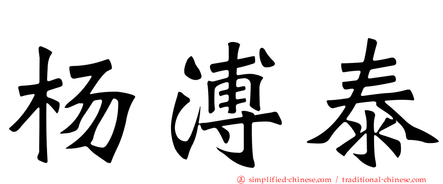 杨溥泰