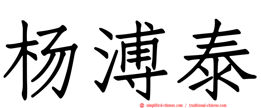 杨溥泰