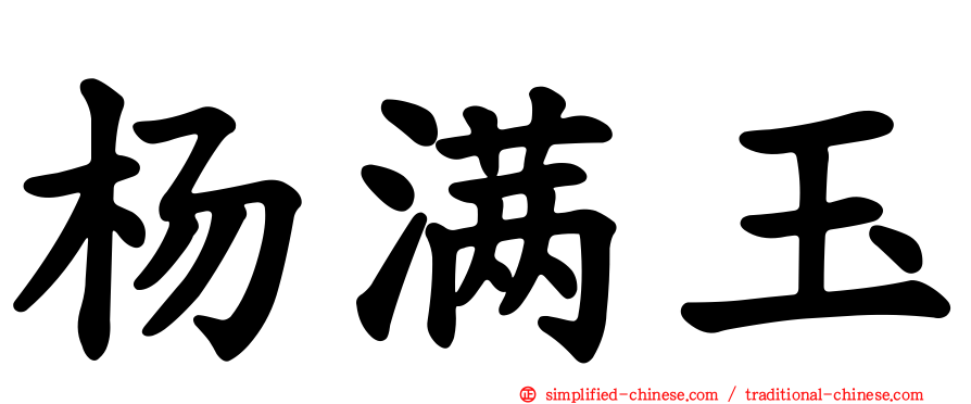 杨满玉