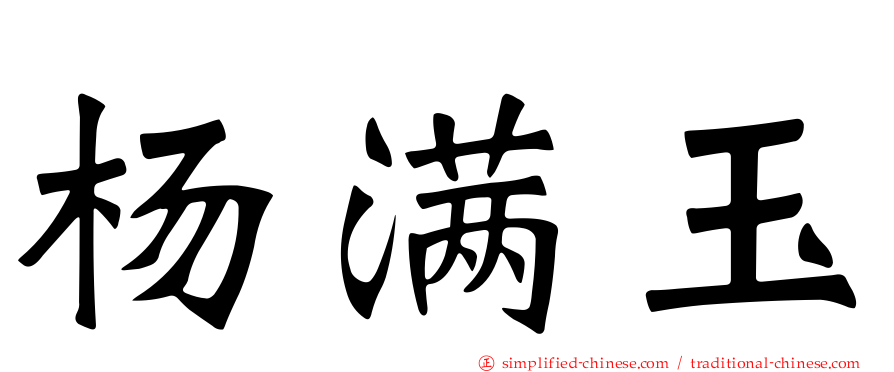 杨满玉