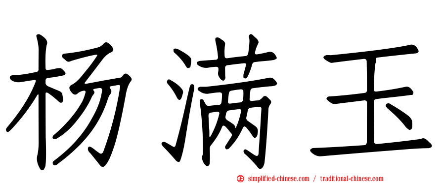 杨满玉