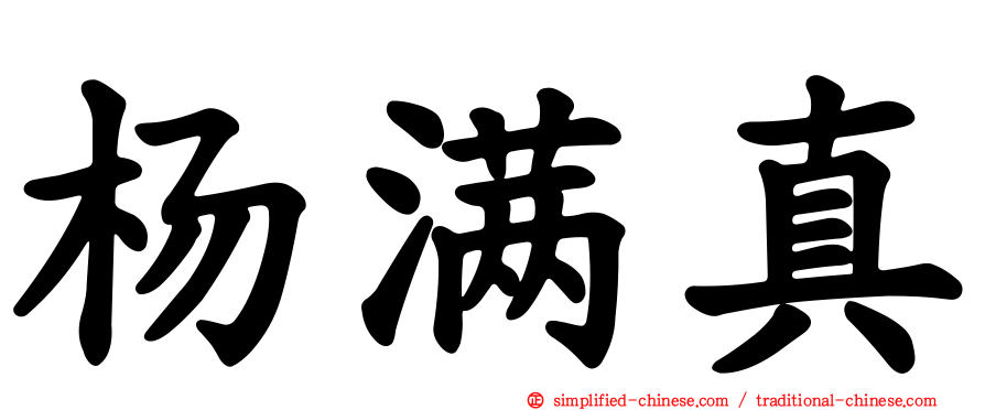 杨满真