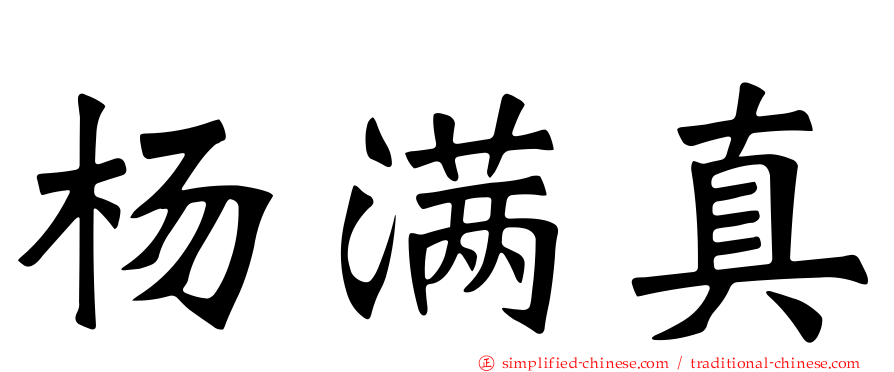 杨满真