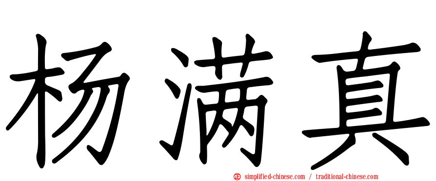 杨满真