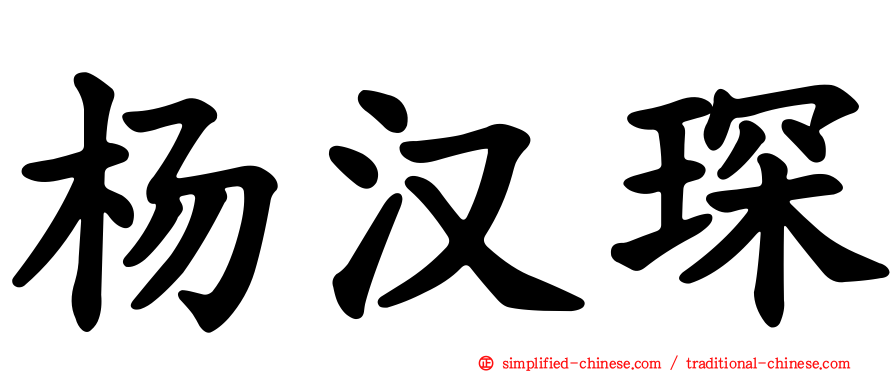 杨汉琛